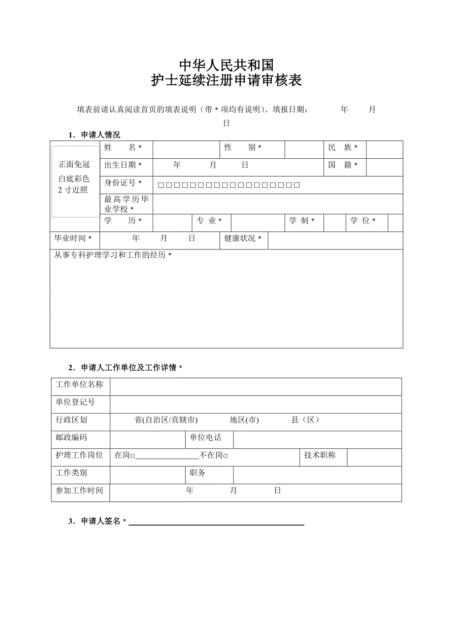 重庆市护士延续注册申请审核表.doc_第3页