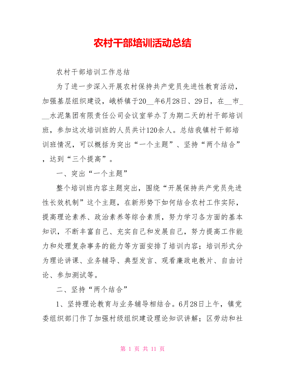 农村干部培训活动总结.doc_第1页