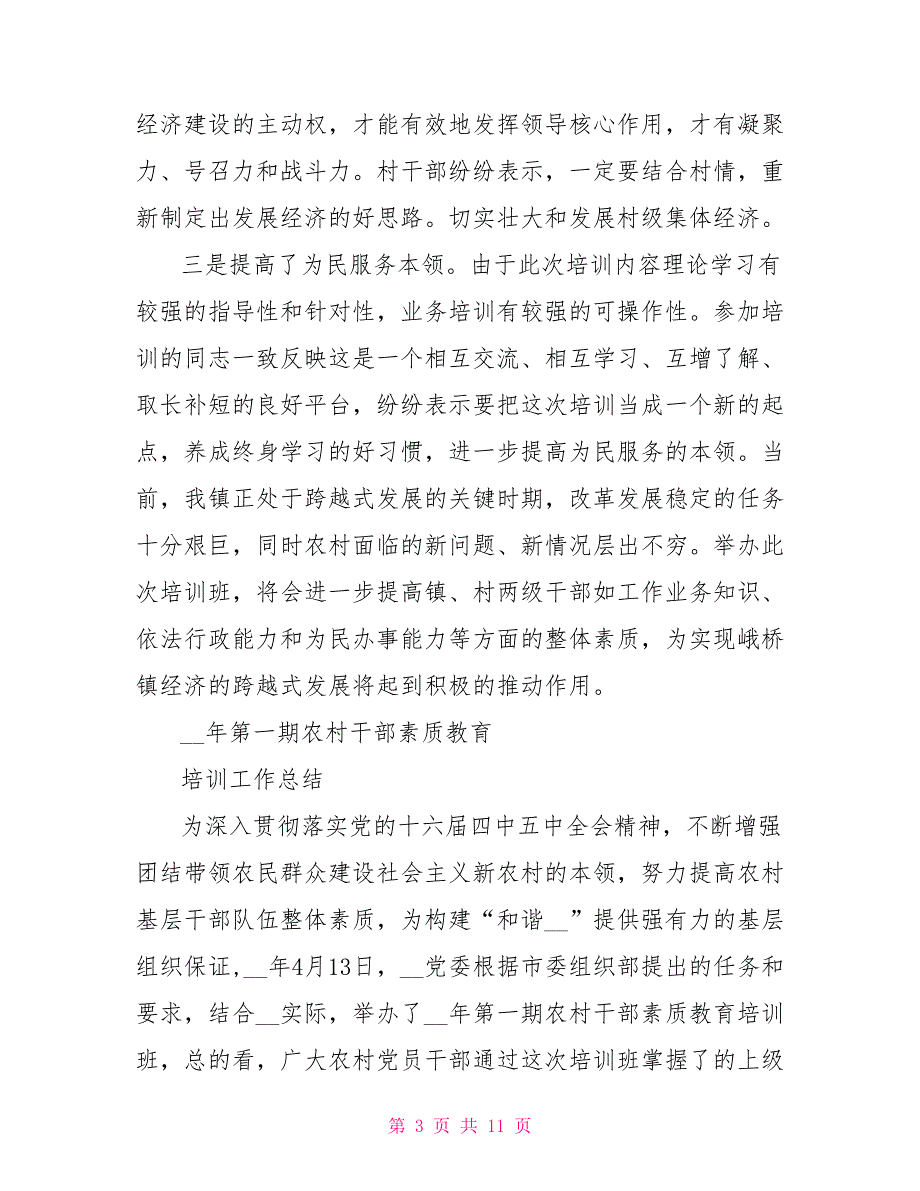 农村干部培训活动总结.doc_第3页