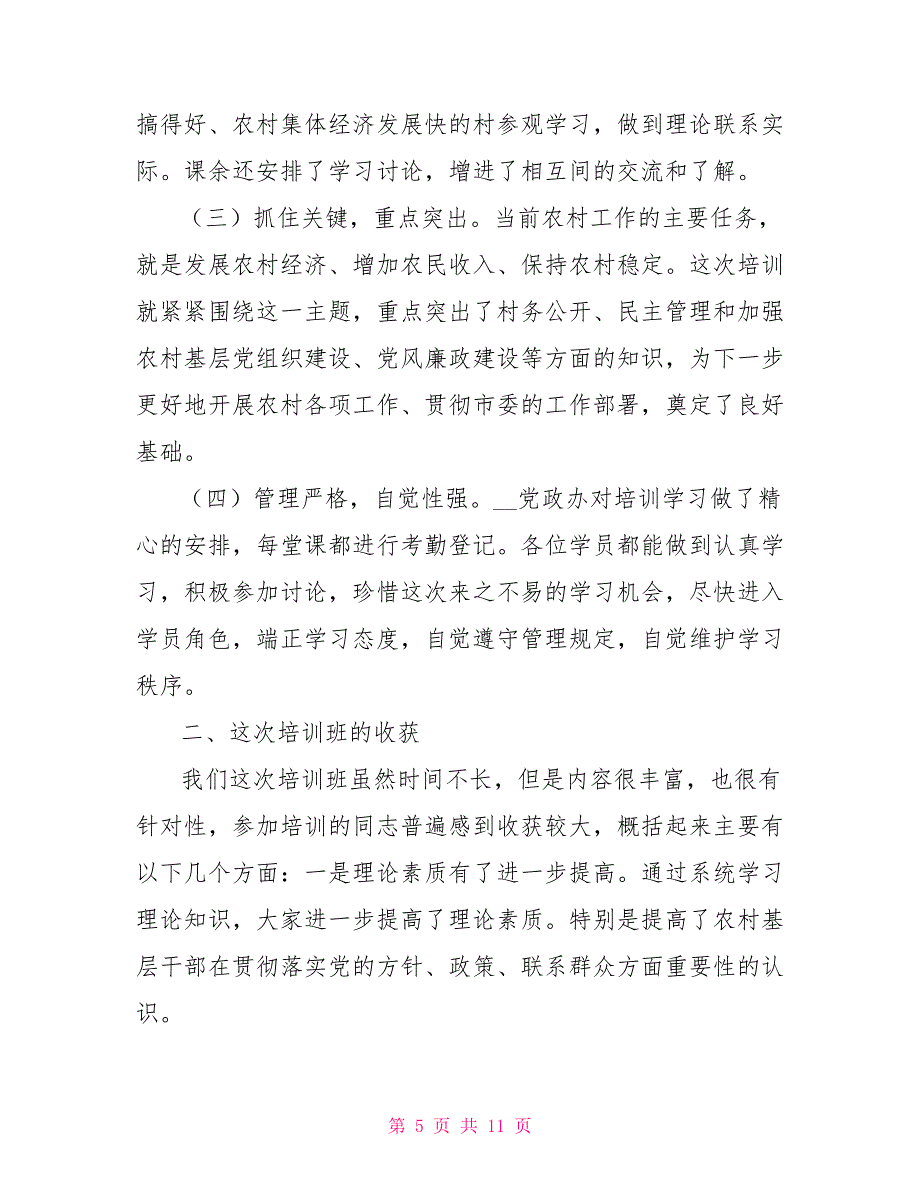 农村干部培训活动总结.doc_第5页