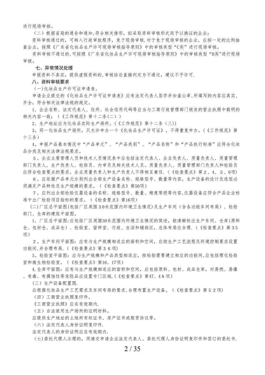 广东省化妆品生产许可审核指导原则_第2页