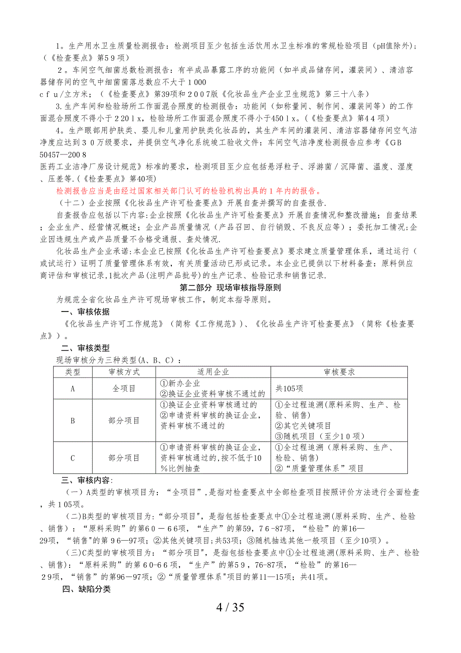 广东省化妆品生产许可审核指导原则_第4页