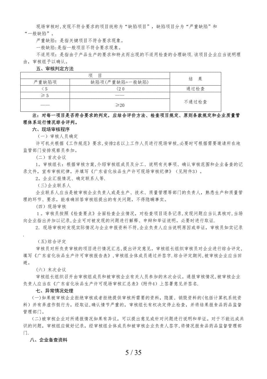 广东省化妆品生产许可审核指导原则_第5页