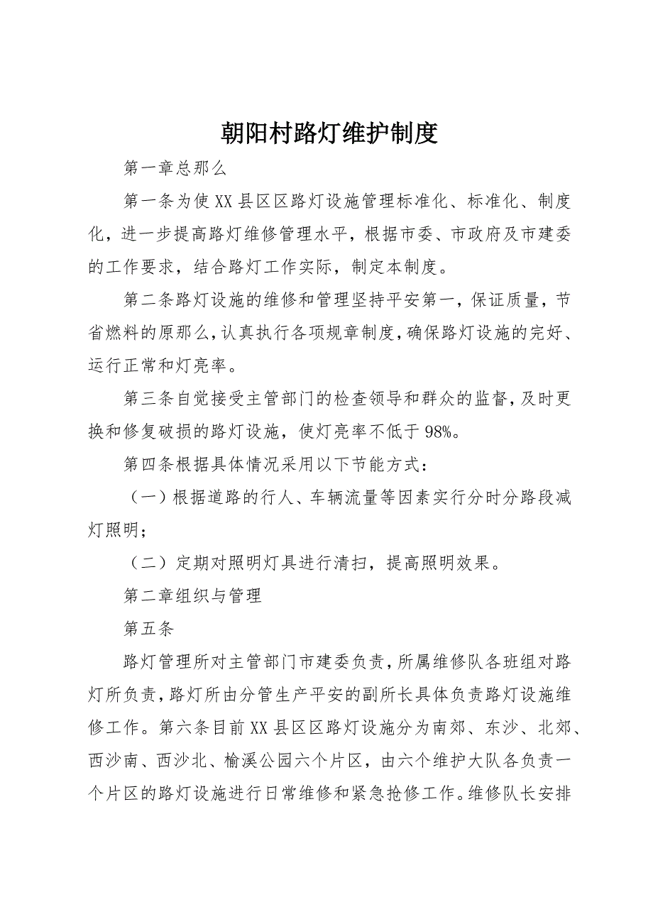 2023年朝阳村路灯维护制度新编.docx_第1页