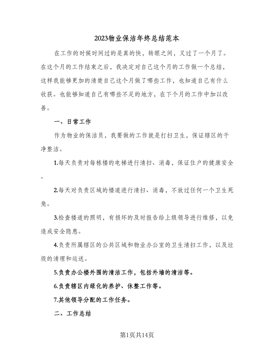 2023物业保洁年终总结范本（5篇）_第1页