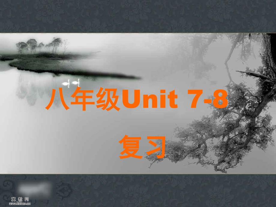 仁爱英语中考总复习八年级U7-8_第1页