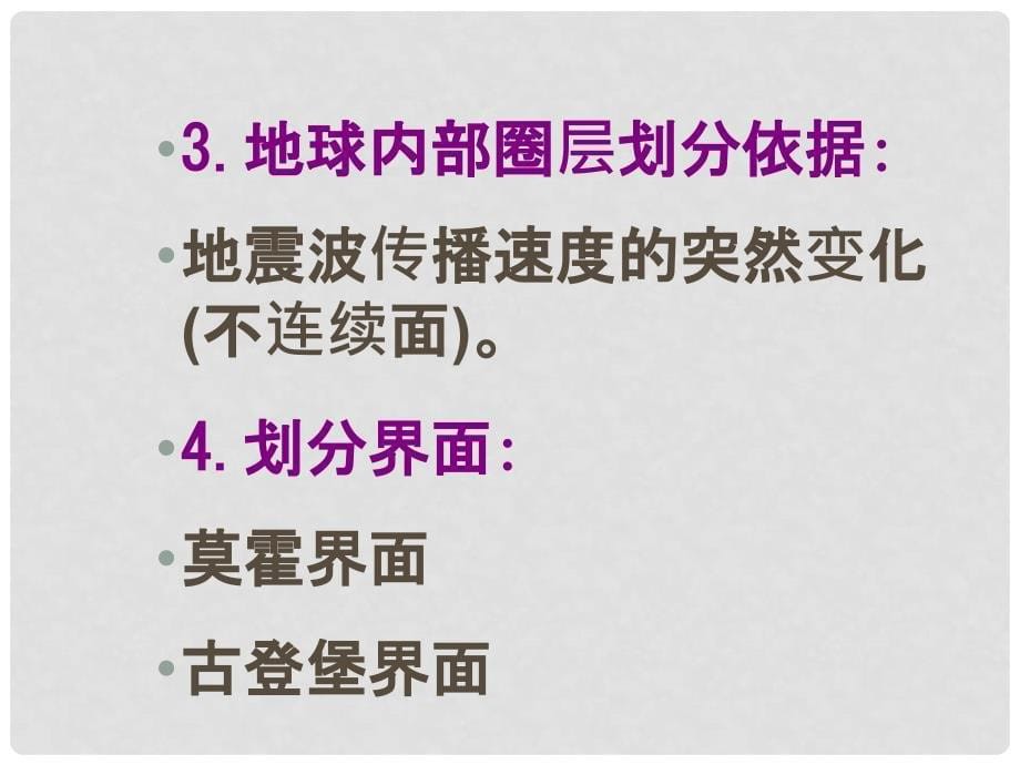 山西省怀仁县巨子学校高中地理 地球的圈层结构课件 新人教版必修1_第5页