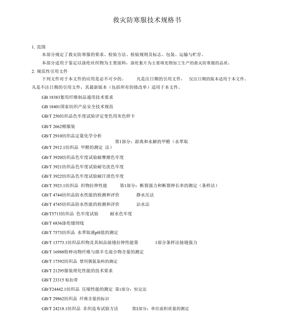 救灾防寒服技术规格书_第1页