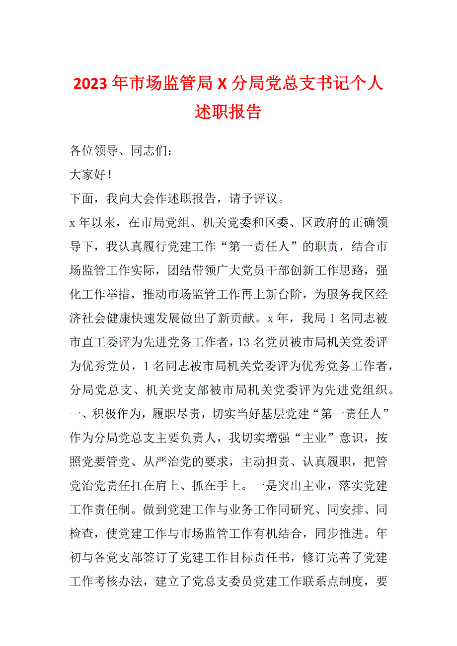 2023年市场监管局X分局党总支书记个人述职报告_第1页