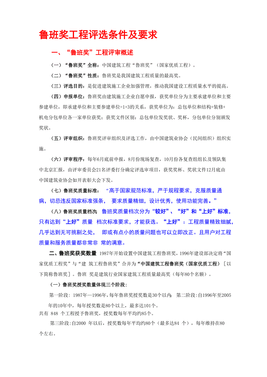 鲁班奖工程评选条件及要求_第1页