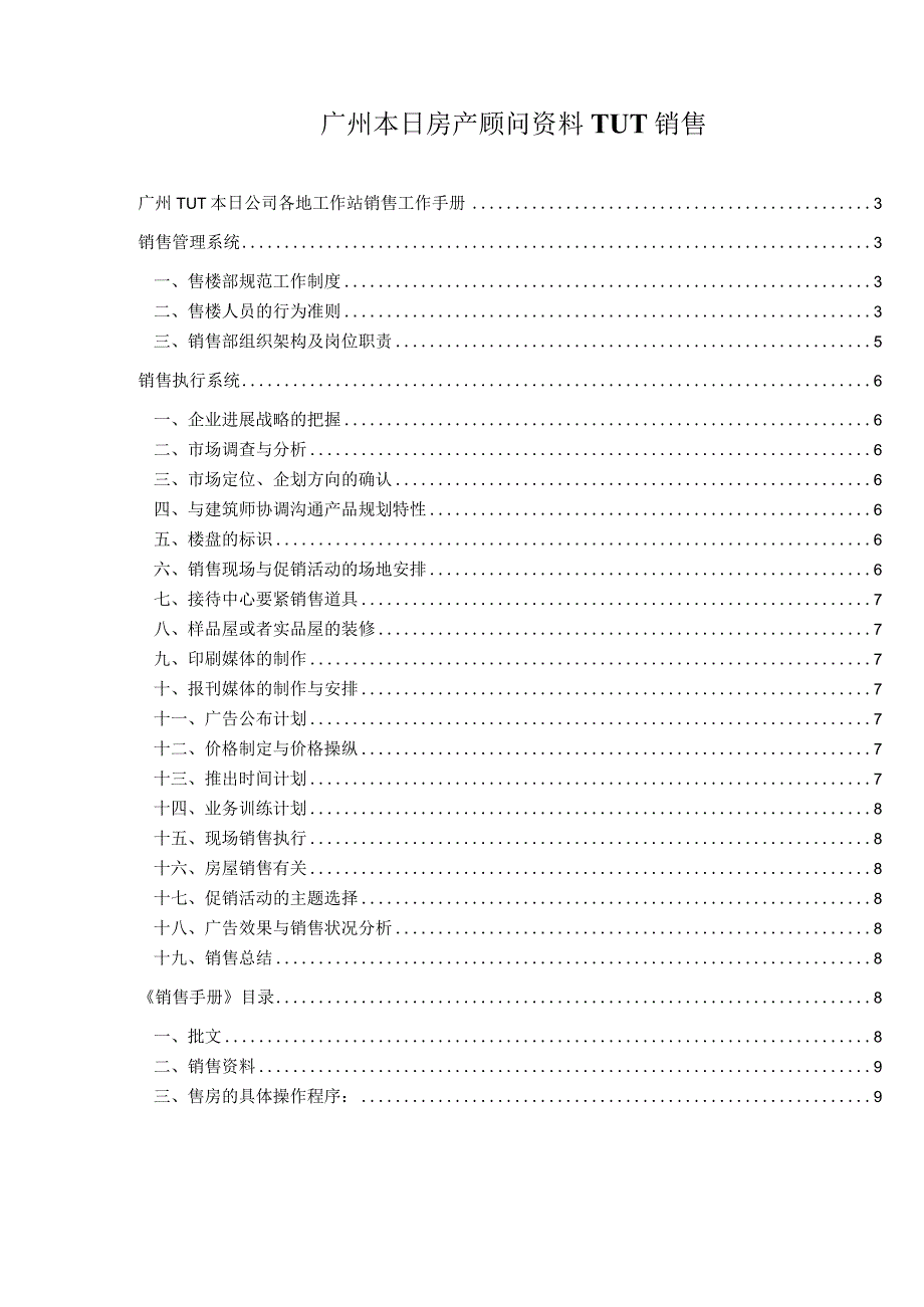 广州本日房产顾问资料TUT销售_第1页