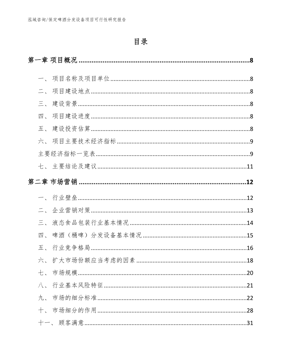 保定啤酒分发设备项目可行性研究报告_第2页