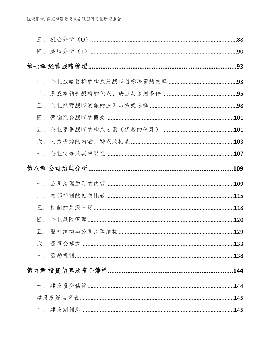 保定啤酒分发设备项目可行性研究报告_第4页