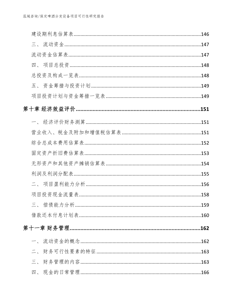 保定啤酒分发设备项目可行性研究报告_第5页