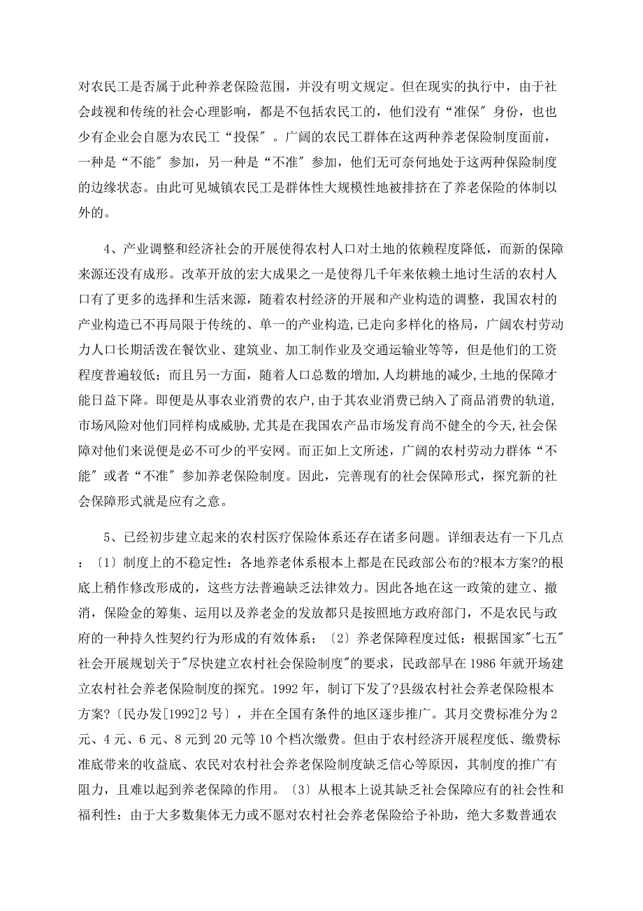 人口迁移和农村养老问题关系研究_第4页