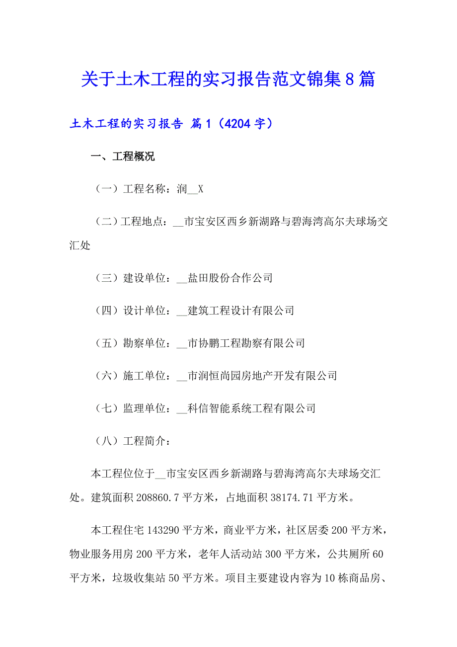 关于土木工程的实习报告范文锦集8篇_第1页