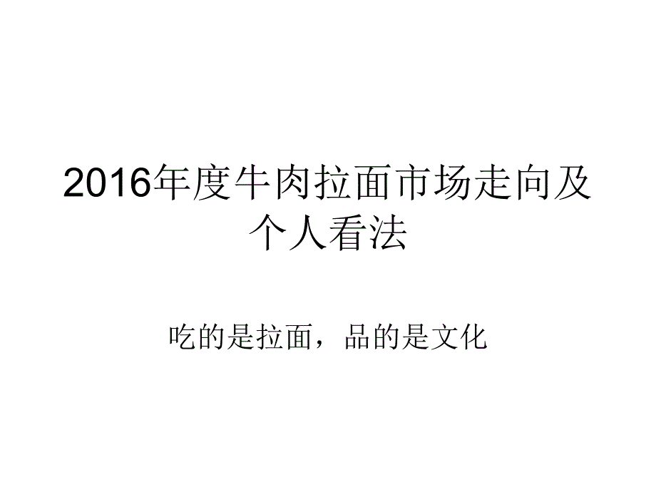 牛肉拉面市场走向及个人看法-ppt课件_第1页