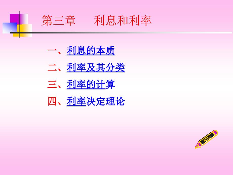 第三章利息和利率_第1页