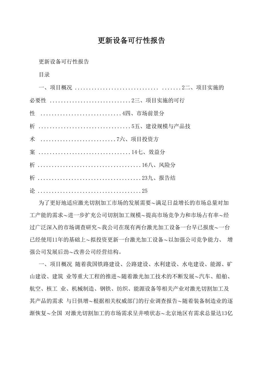 更新设备可行性报告_第1页