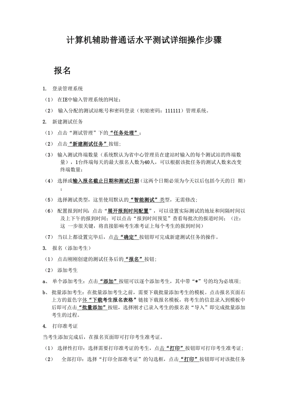 计算机辅助普通话水平测试详细操作步骤_第1页