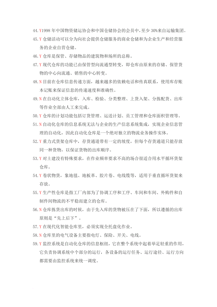 仓储与配送管理基础判断题294道_第3页