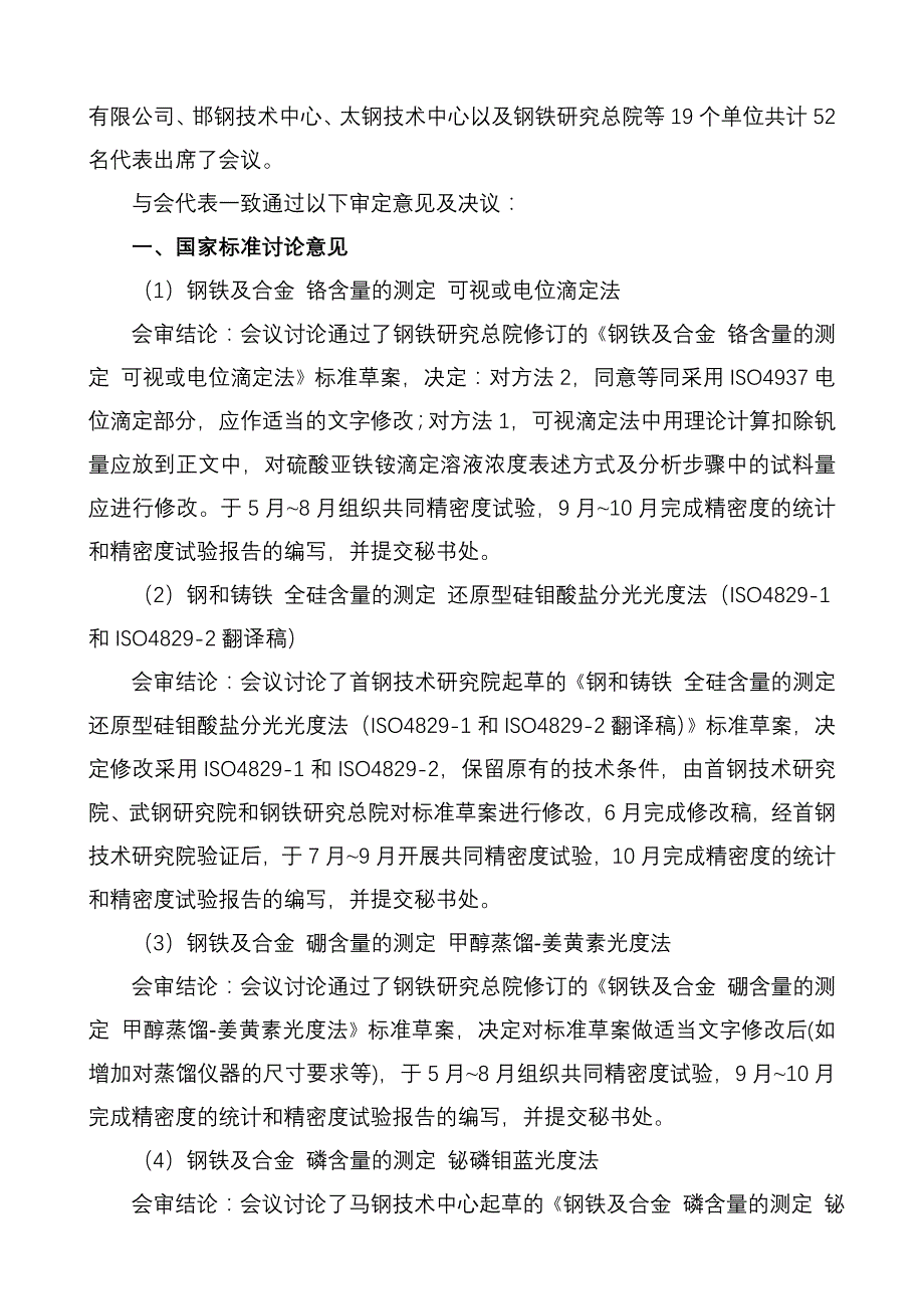 全国钢标委钢铁及合金化学成分测定分技术委员会.doc_第2页