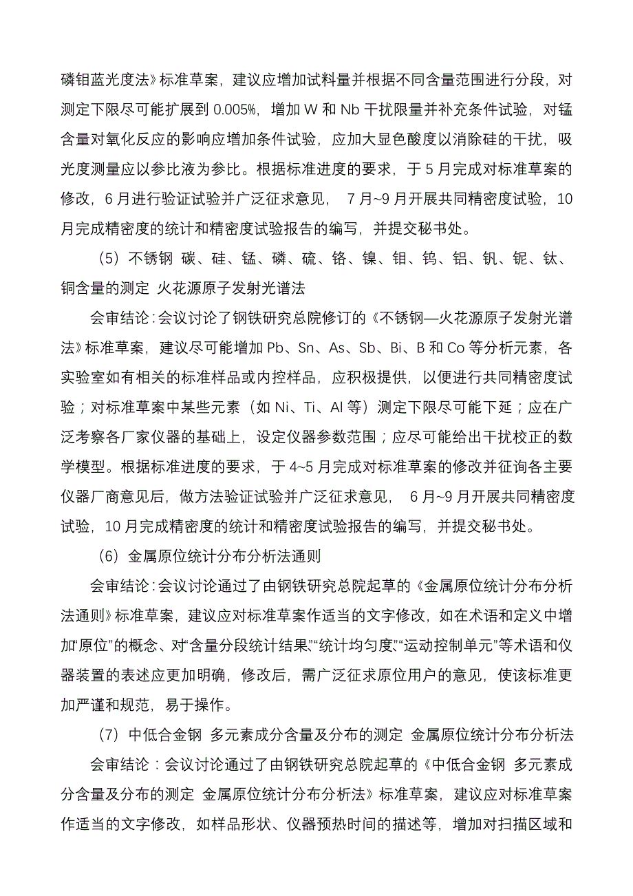 全国钢标委钢铁及合金化学成分测定分技术委员会.doc_第3页