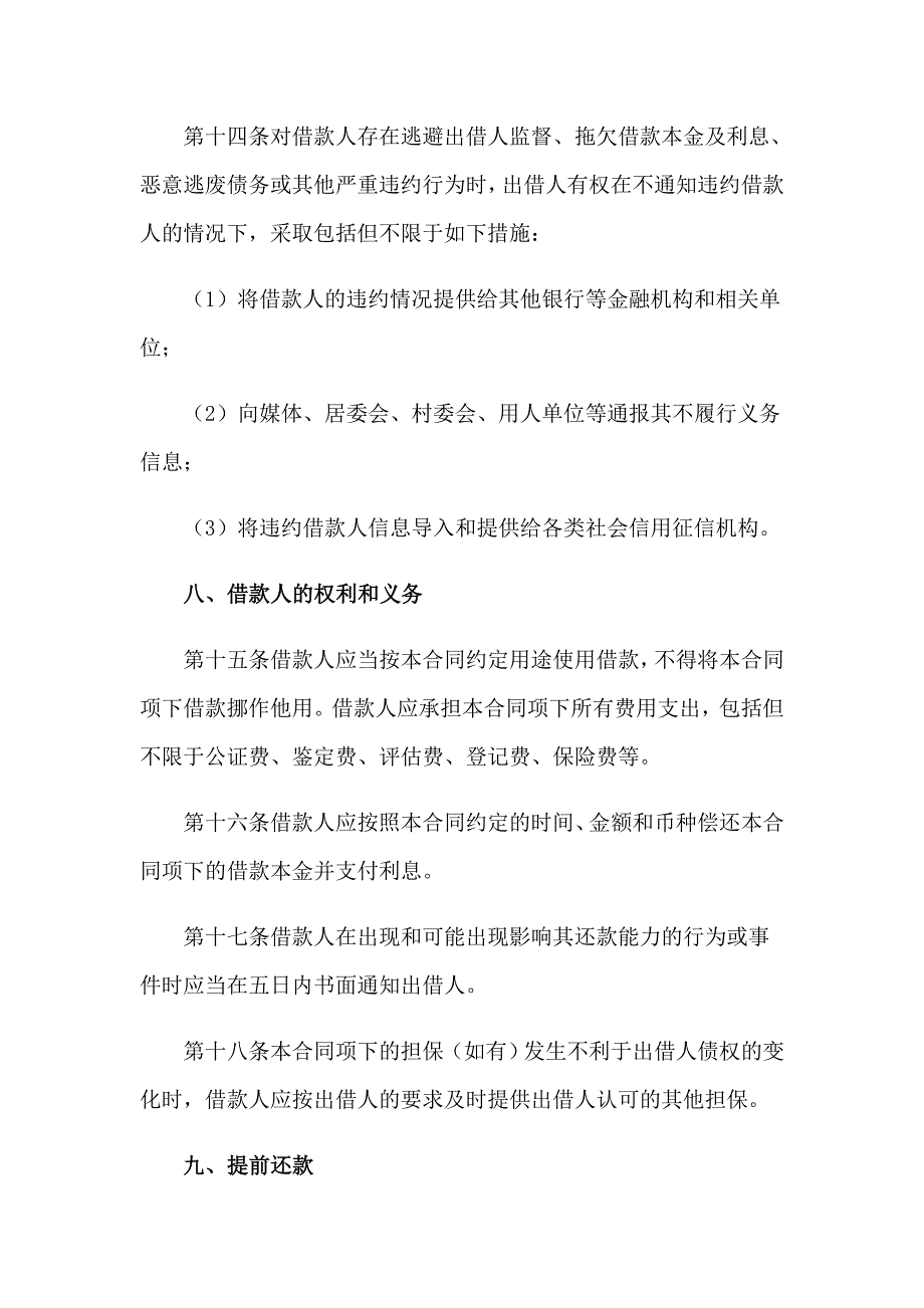 2023年借款合同的模板通用(6篇)_第4页