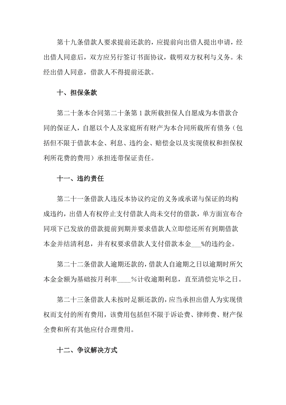 2023年借款合同的模板通用(6篇)_第5页