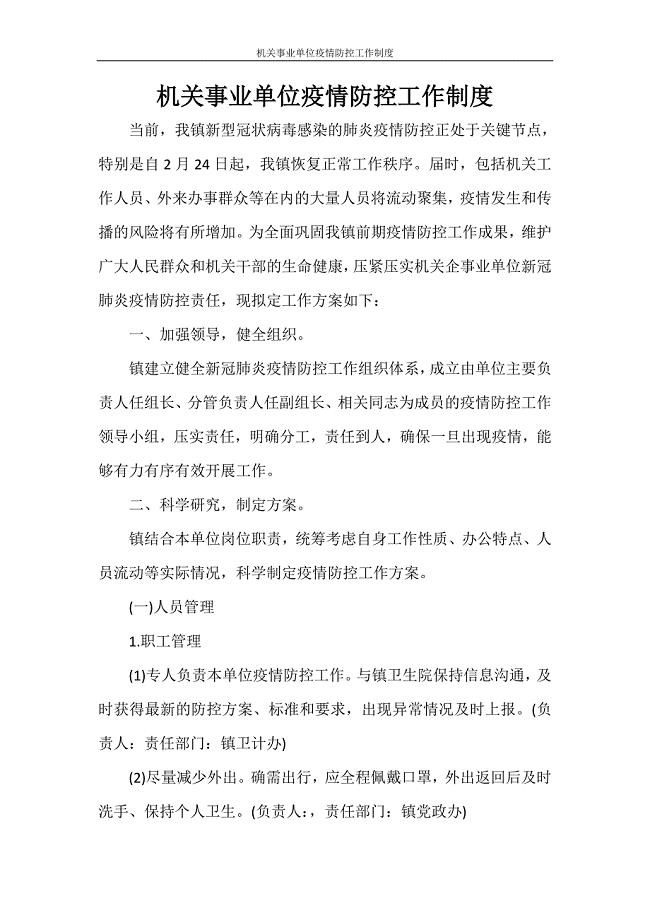机关事业单位疫情防控工作制度.doc