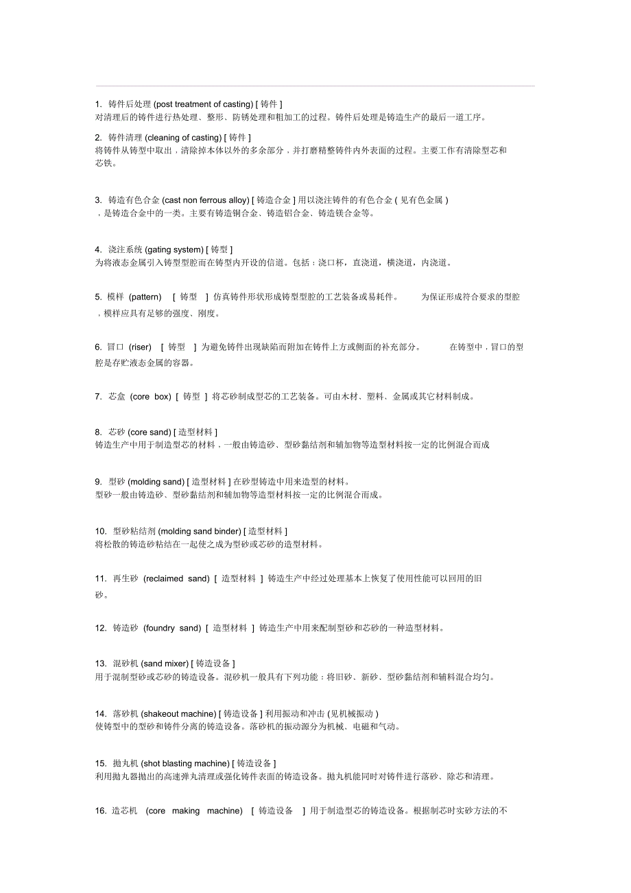 工程铸造中英文术语对照_第1页