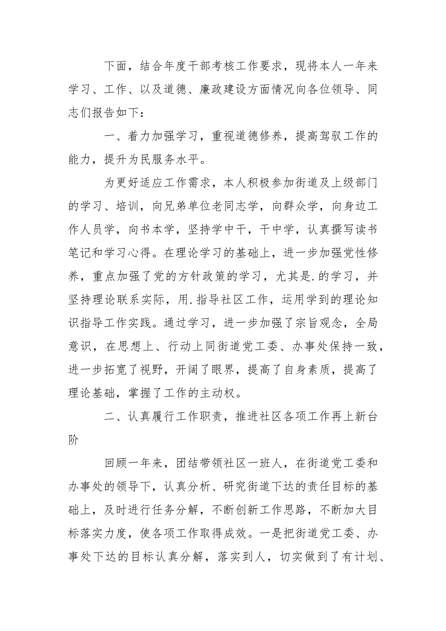 2021年社区个人述职述廉报告述德报告范文.docx_第2页