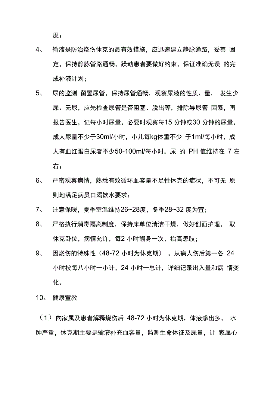 烧伤科护理的常规_第3页