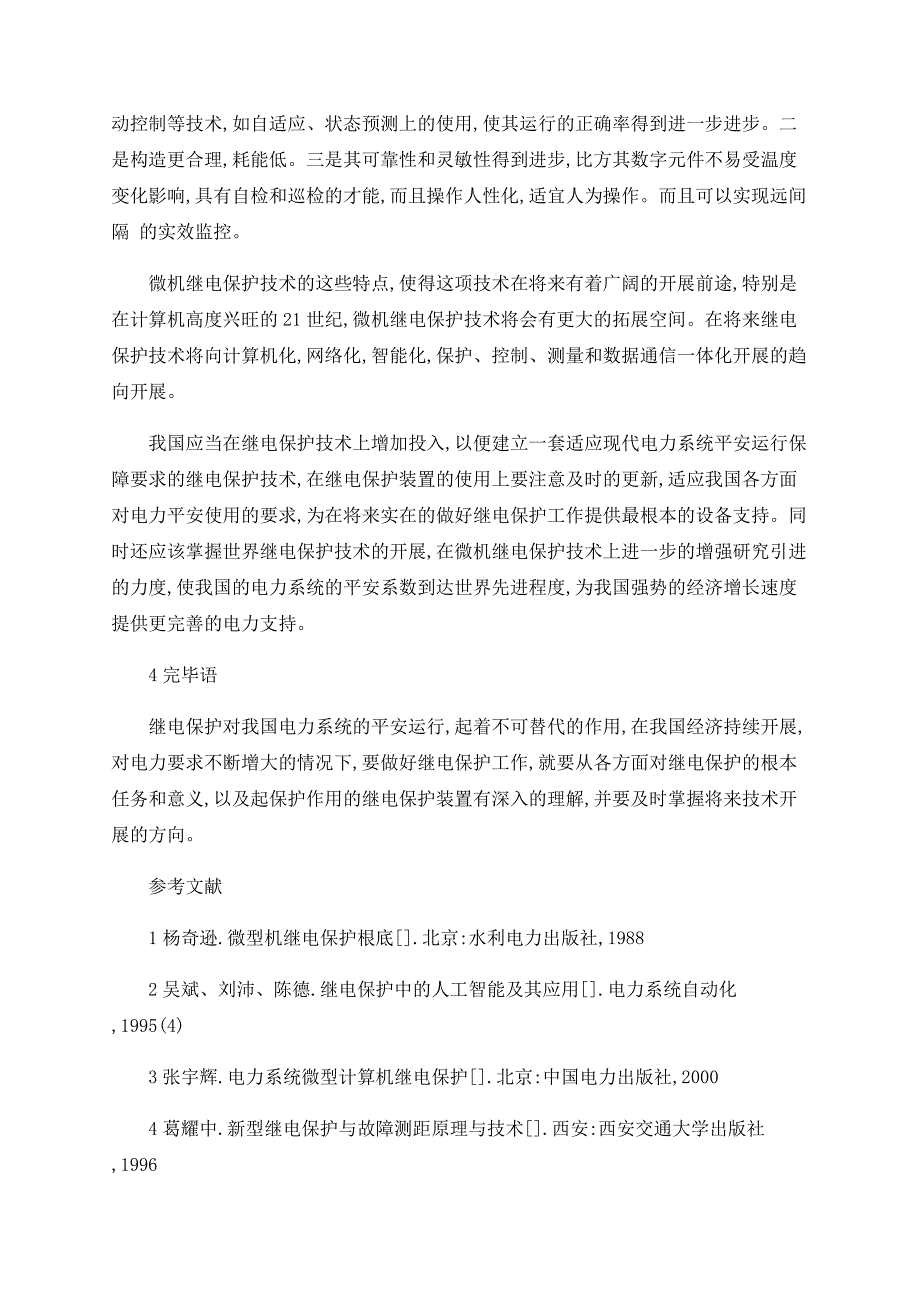 浅谈电力系统继电保护的意义、维护及前景_第4页