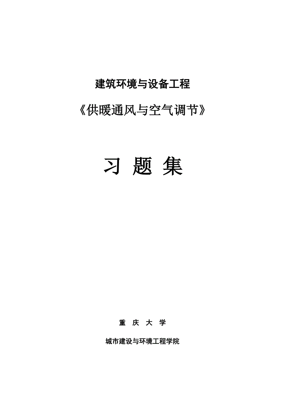 暖通空调习题集_第1页