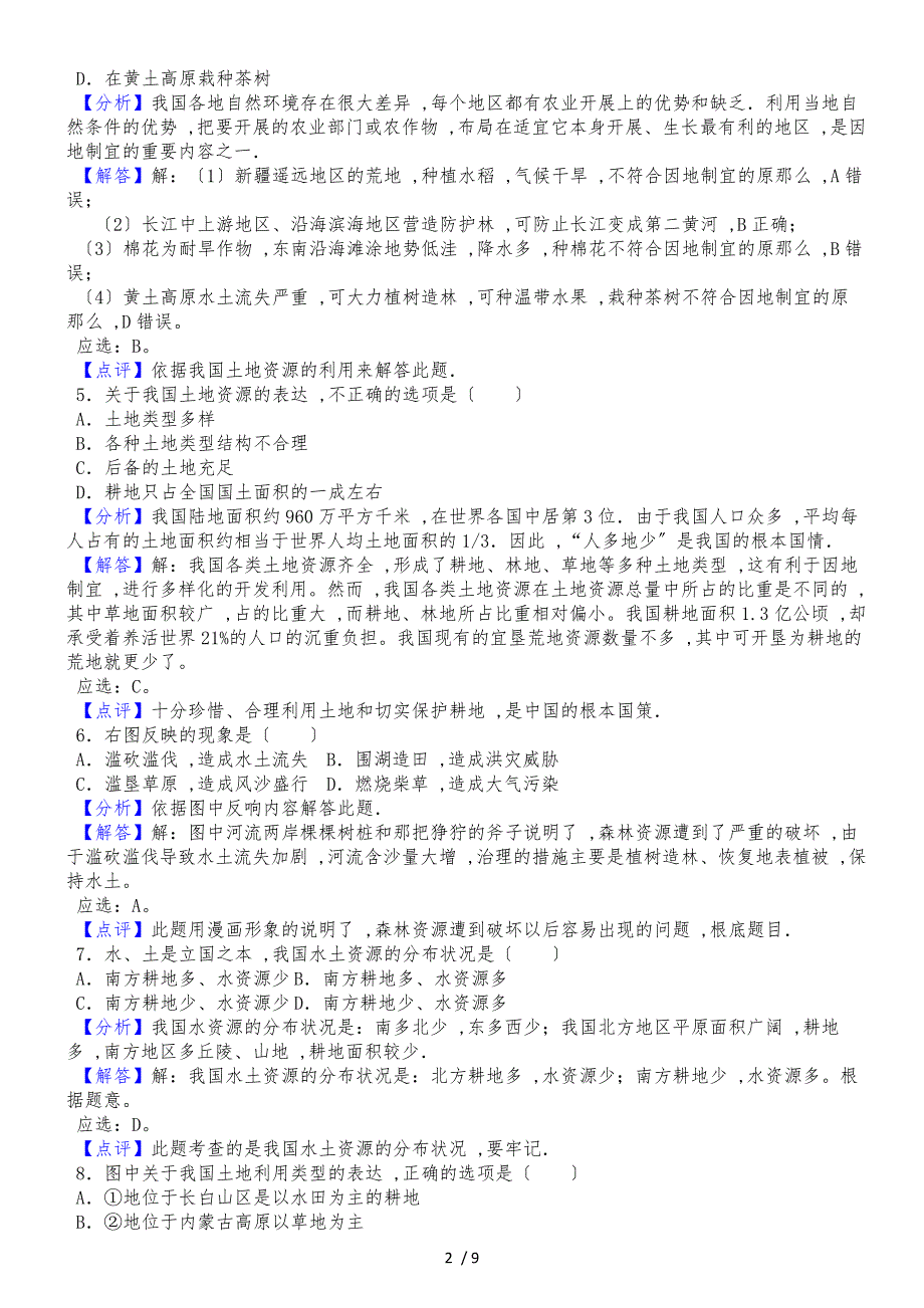 人教版八年级上册地理第三章第2节 土地资源同步测试题（解析版）_第2页