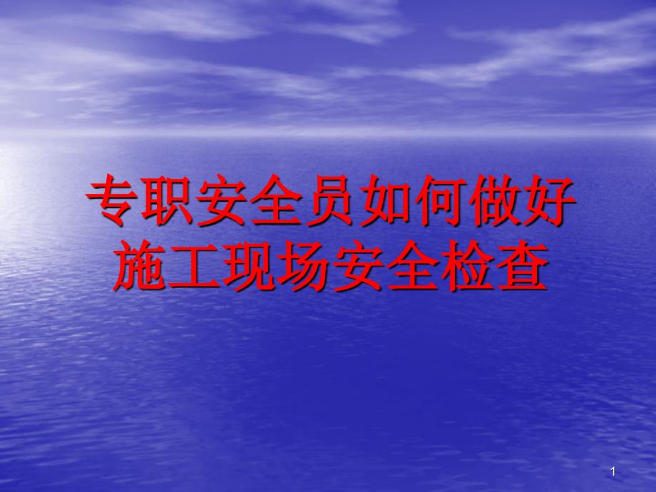 工程施工安全员培训PPT幻灯片_第1页