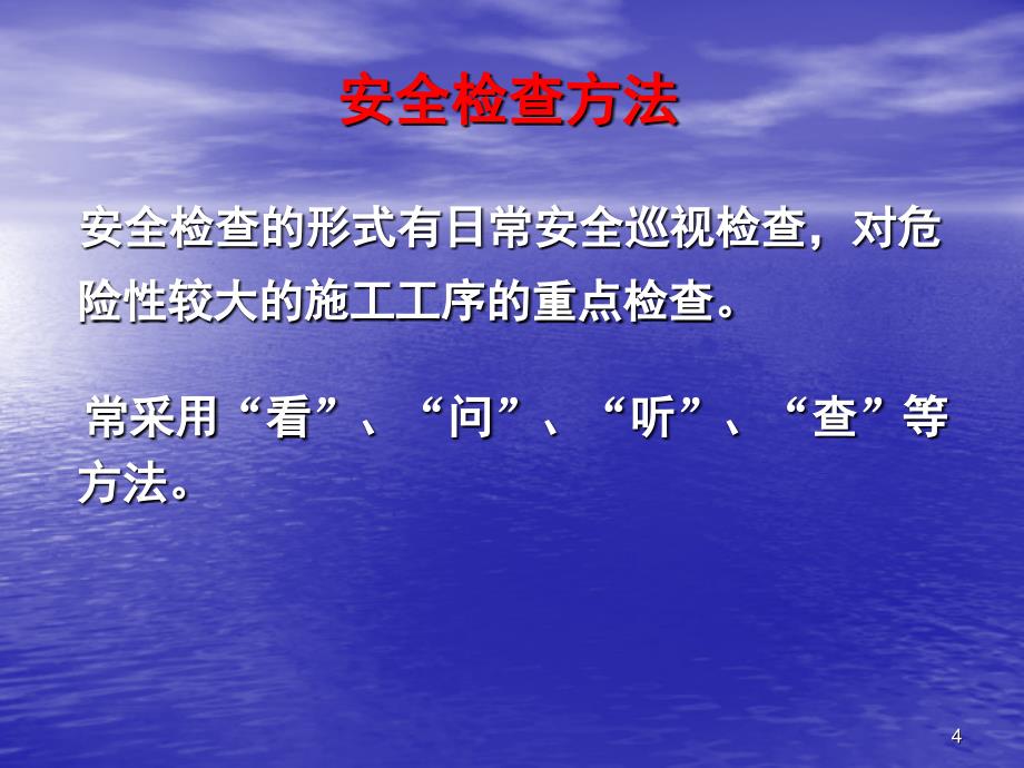 工程施工安全员培训PPT幻灯片_第4页