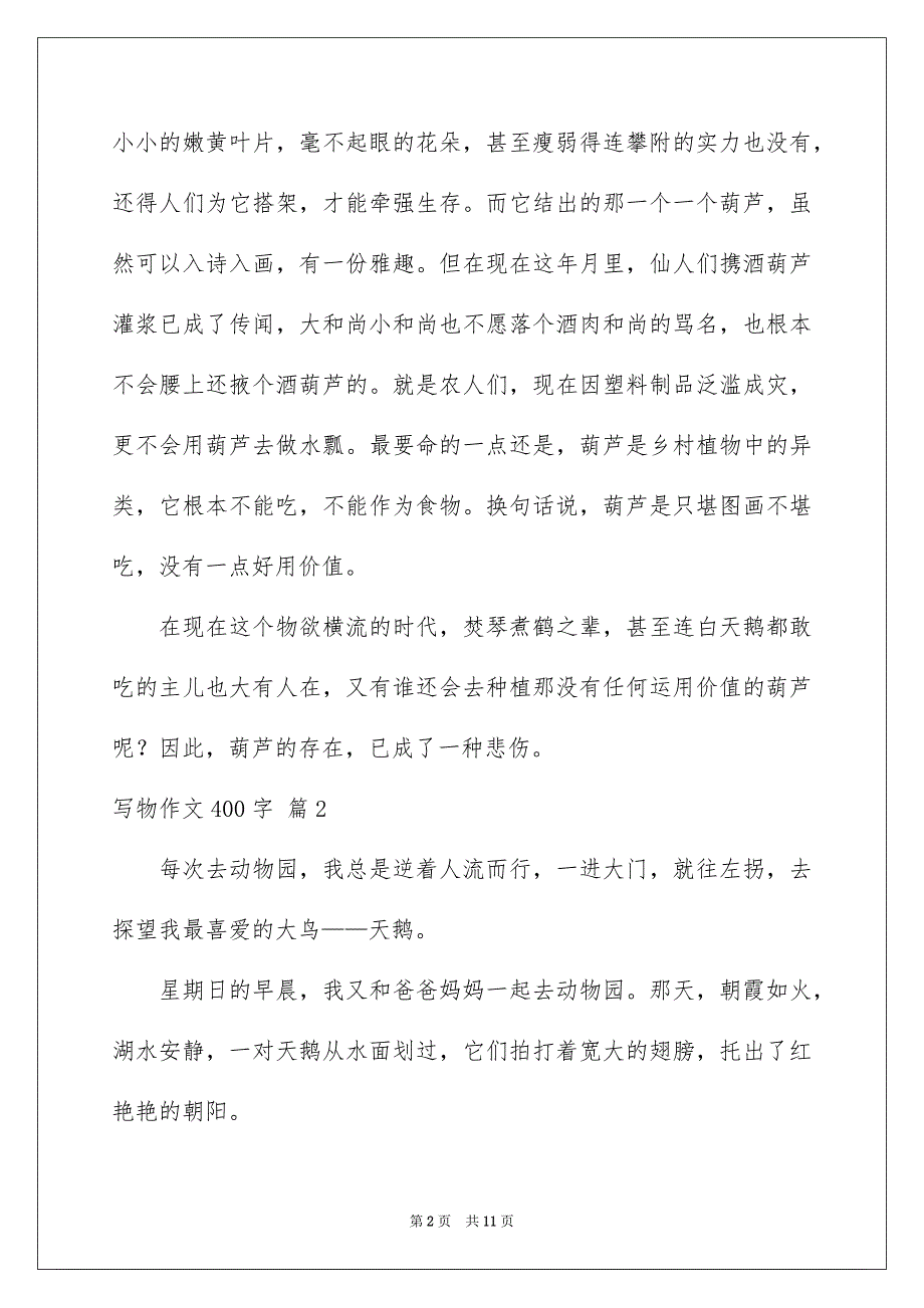 写物作文400字9篇_第2页