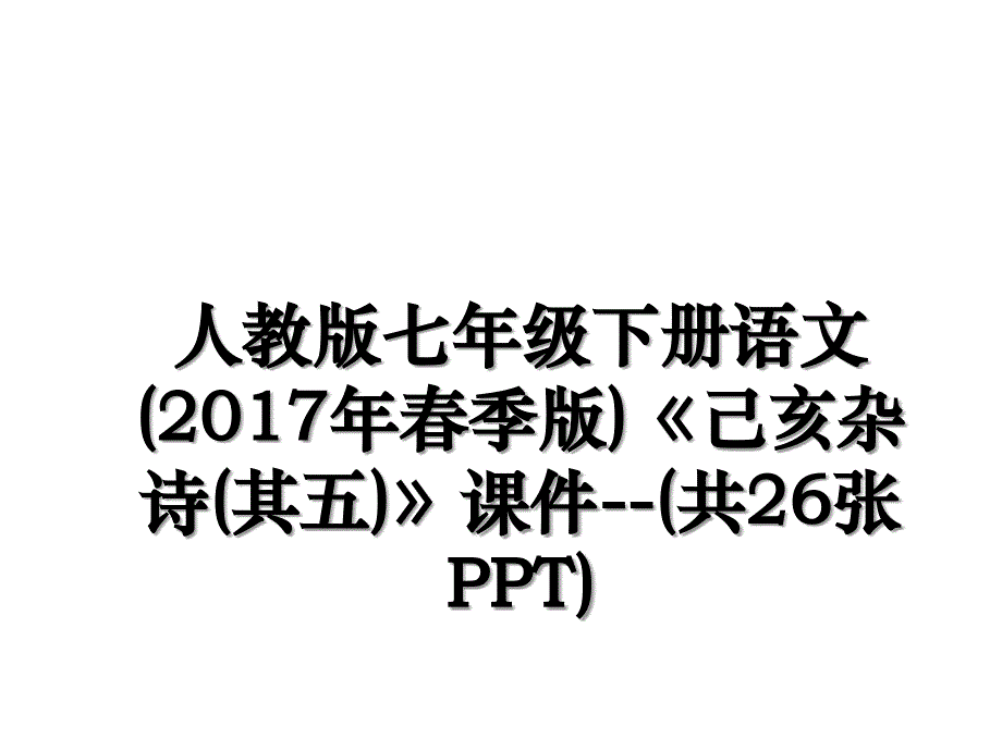 人教版七年级下册语文(春季版)《己亥杂诗(其五)》课件--(共26张ppt)资料讲解_第1页