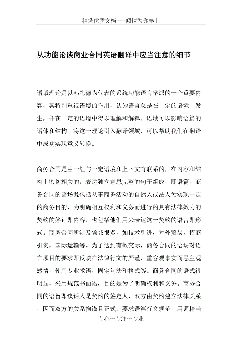 从功能论谈商业合同英语翻译中应当注意的细节-最新文档_第1页