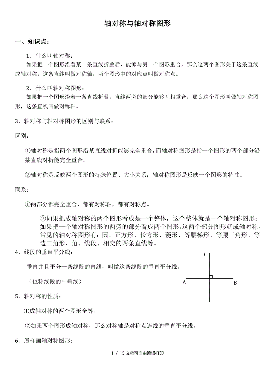 轴对称知识点的总结_第1页