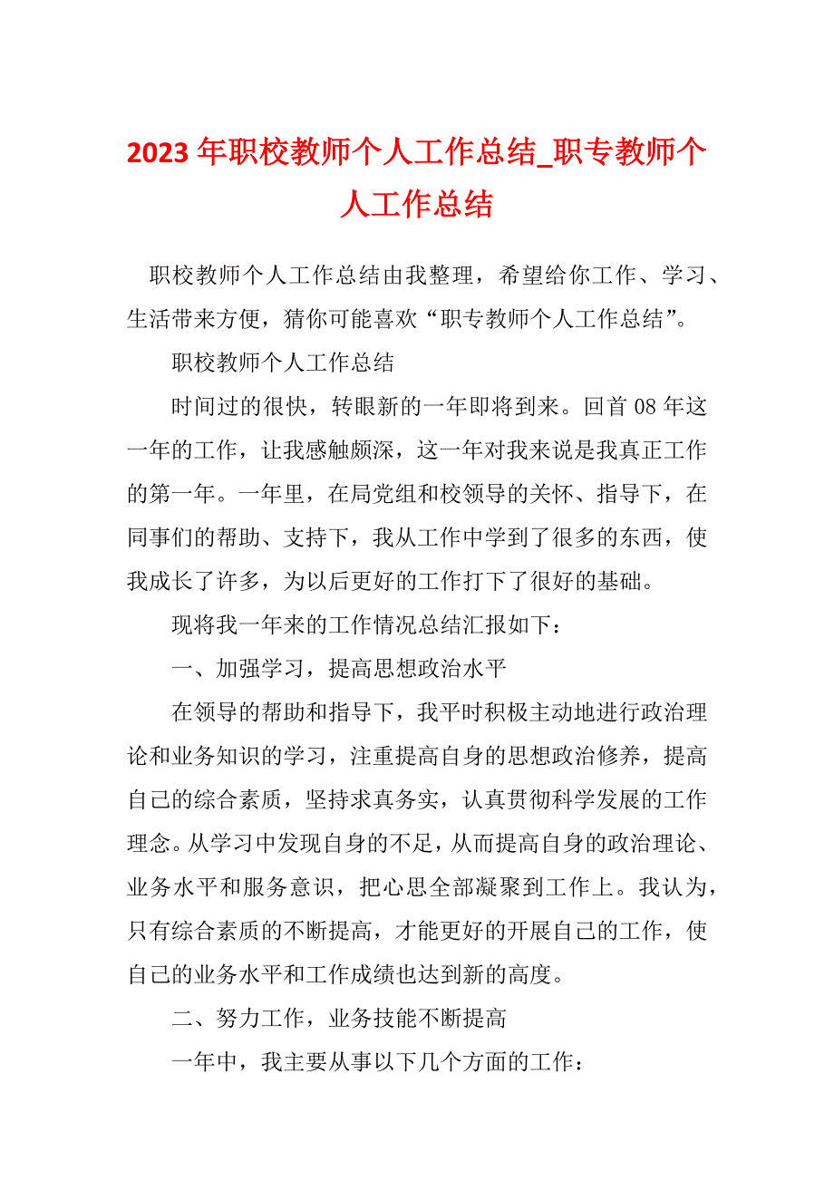 2023年职校教师个人工作总结_职专教师个人工作总结_第1页