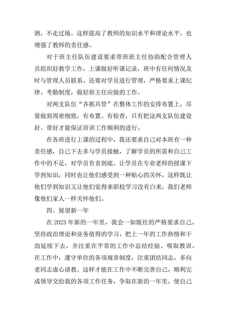 2023年职校教师个人工作总结_职专教师个人工作总结_第5页