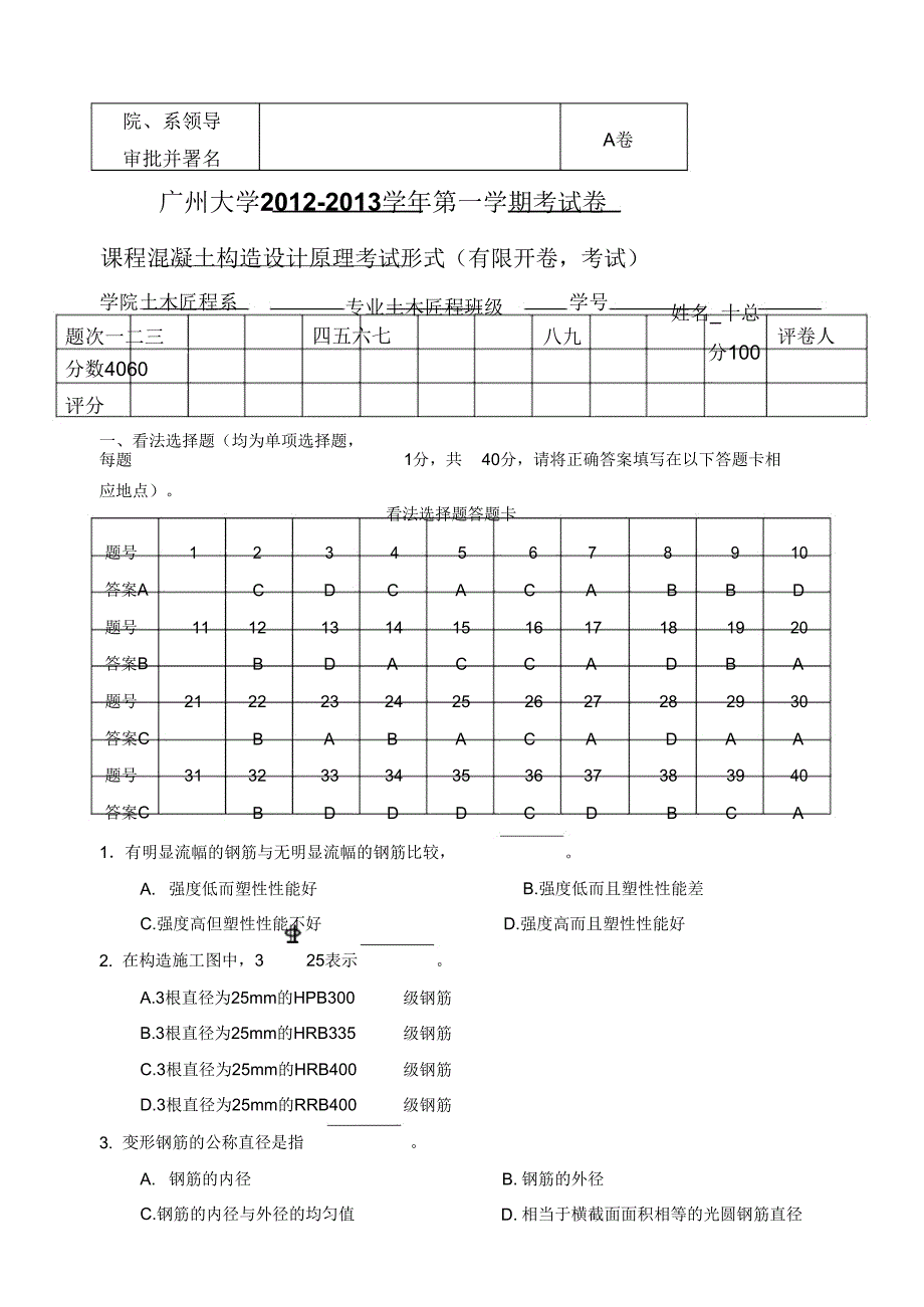 201220131年混凝土结构设计原理试卷A答案1.doc_第1页