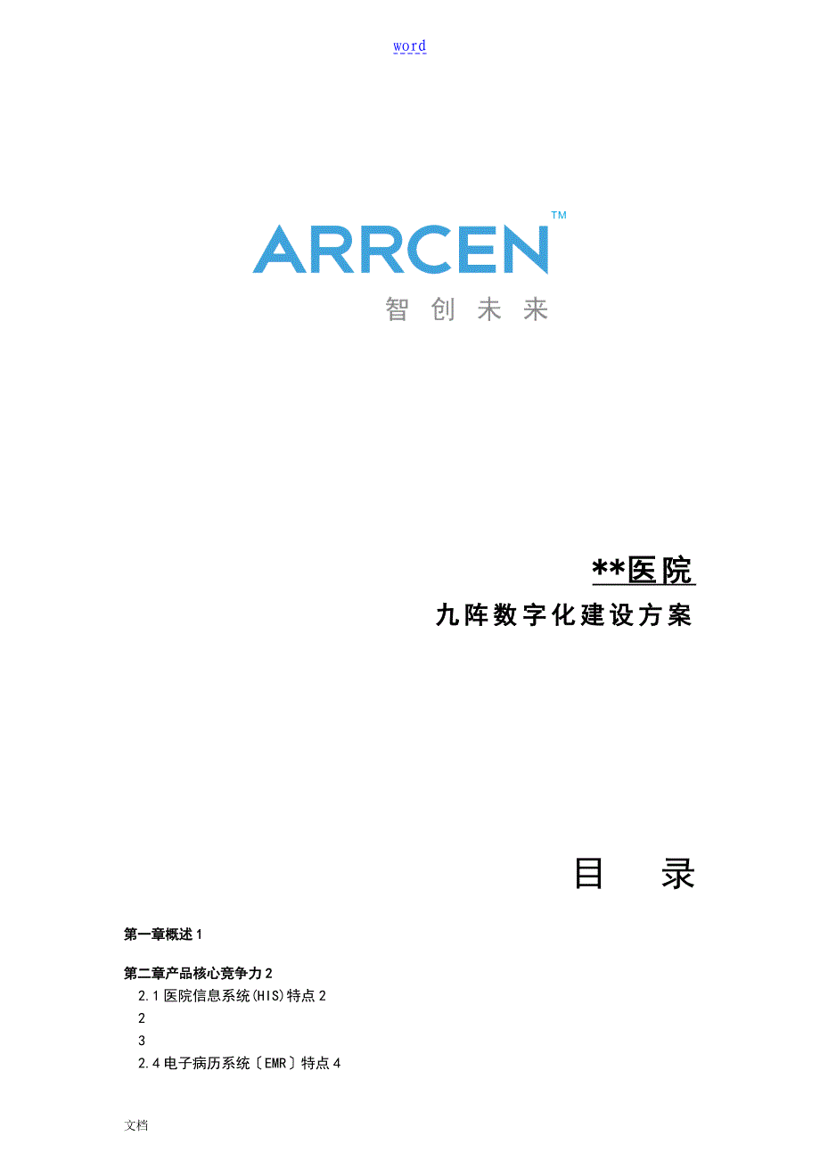 九阵数字化医院建设方案设计HISEMR_第1页