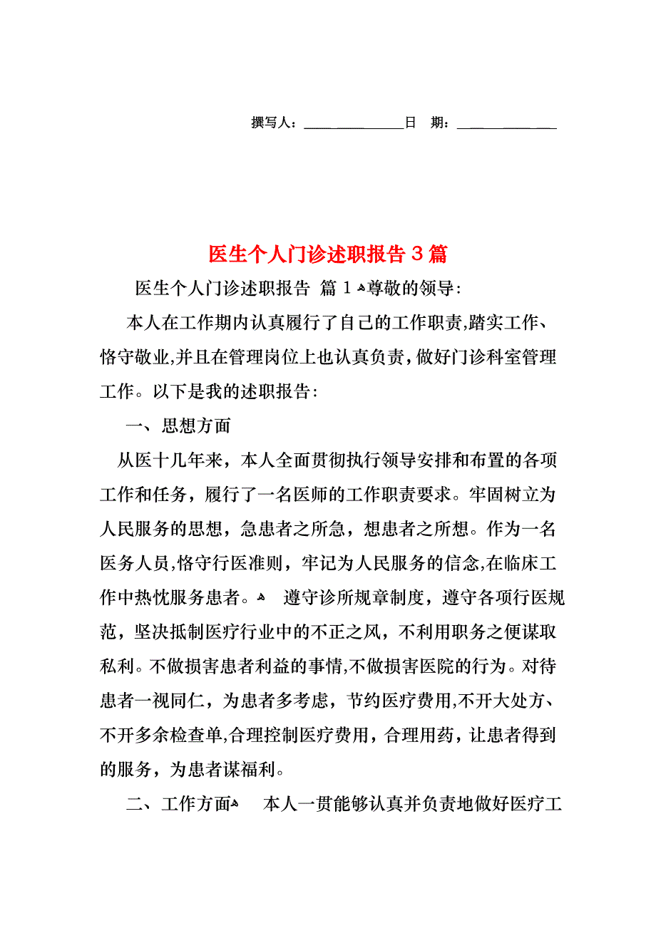 医生个人门诊述职报告3篇_第1页