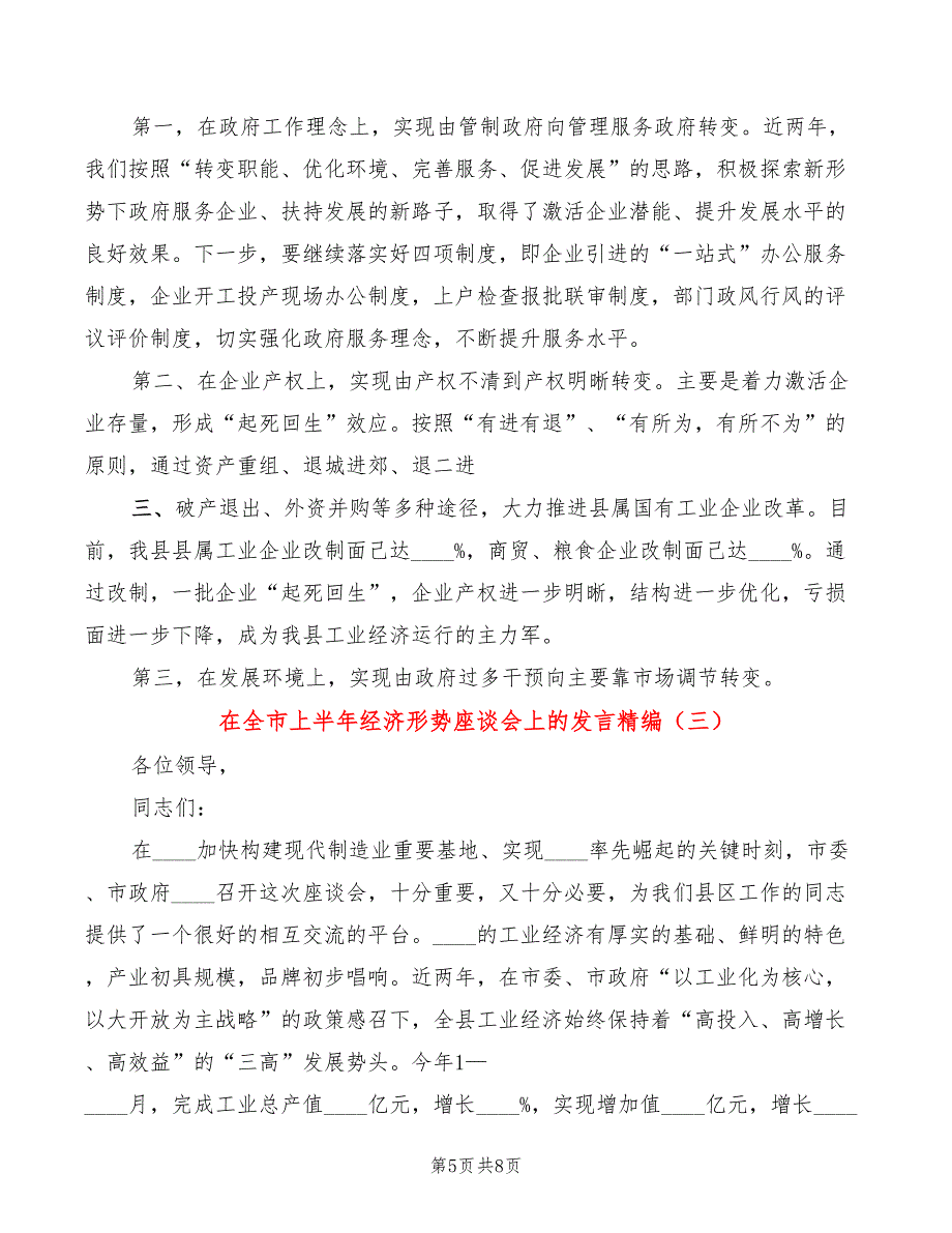 在全市上半年经济形势座谈会上的发言精编(3篇)_第5页