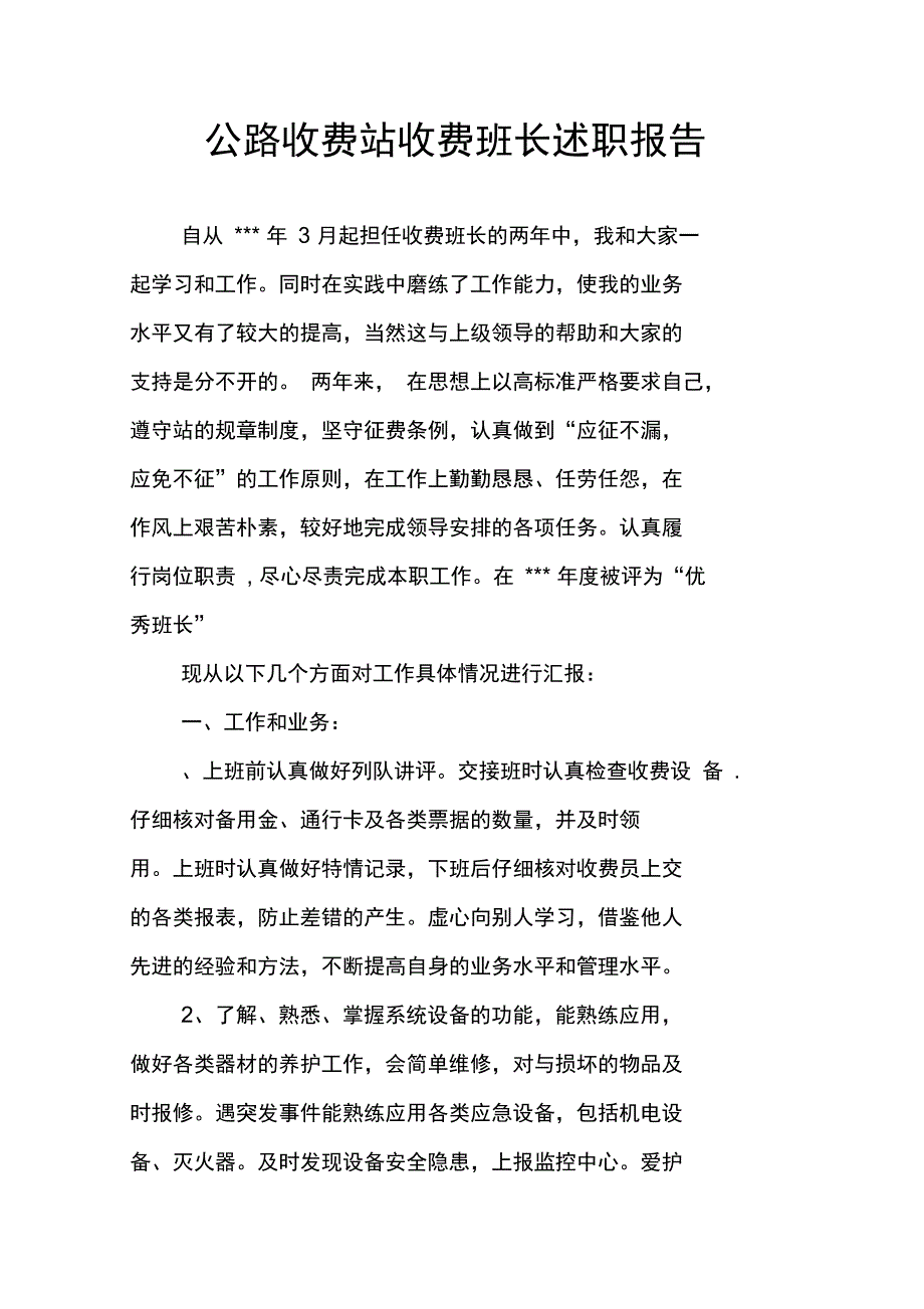 公路收费站收费班长述职报告_第1页