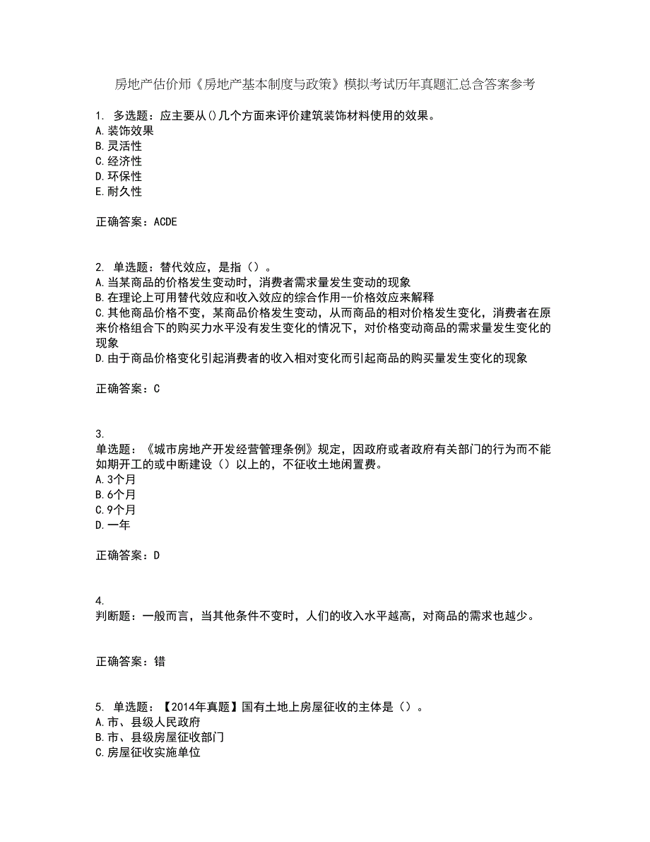 房地产估价师《房地产基本制度与政策》模拟考试历年真题汇总含答案参考93_第1页